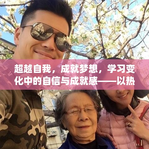 热门泽简历背后的励志之旅，超越自我，成就梦想，培养自信与成就感之路