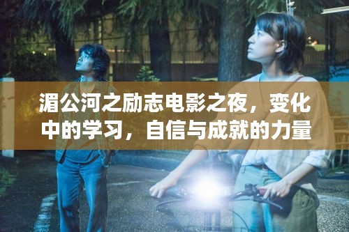 湄公河励志电影之夜，学习、自信与成就的力量之旅
