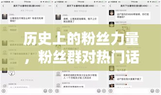 粉丝力量揭秘，历史影响与热门话题的粉丝群驱动力分析