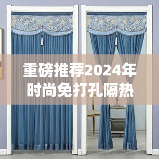 时尚新潮！2024年热门免打孔隔热门帘设计惊艳亮相