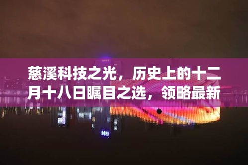 慈溪科技之光，十二月十八日瞩目之选，领略最新高科技产品的魅力之旅