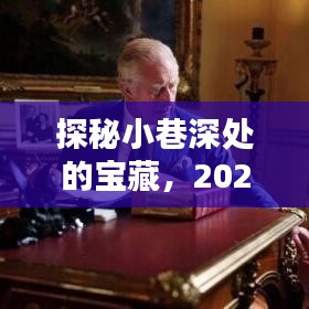 探秘小巷深处的宝藏，揭秘抖音正能量热门头像图片的独特来源，2024年12月18日记录分享时刻