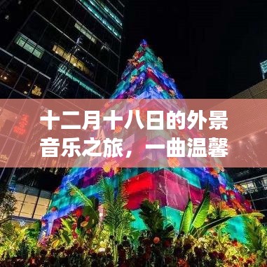 十二月十八日友情序曲，冬日音乐之旅的外景温馨之旅