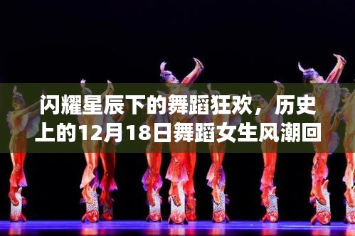 闪耀星辰下的舞蹈狂欢，回望历史上的十二月十八日舞蹈女生风潮