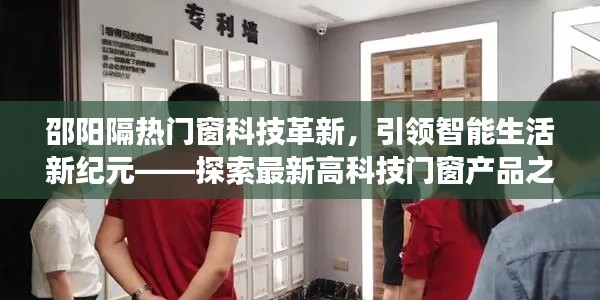 邵阳高科技门窗科技革新引领智能生活新纪元探索之旅