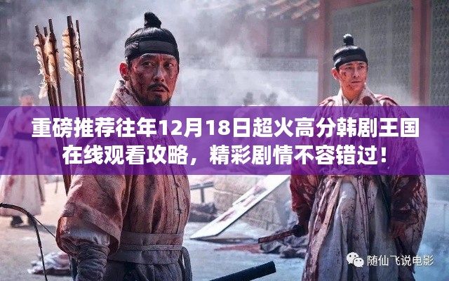 『独家揭秘，往年12月18日超火高分韩剧王国在线观看攻略，剧情精彩不容错过！』