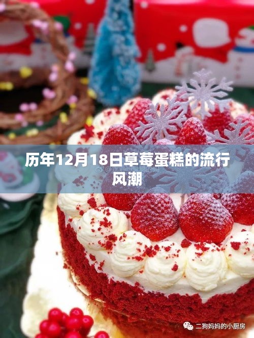 草莓蛋糕的流行风潮，历年12月18日的回顾与展望