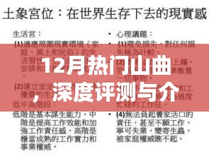 12月热门山曲全面评测与介绍