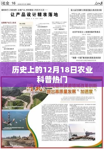 历史上的农业科普热门事件回顾，12月18日篇