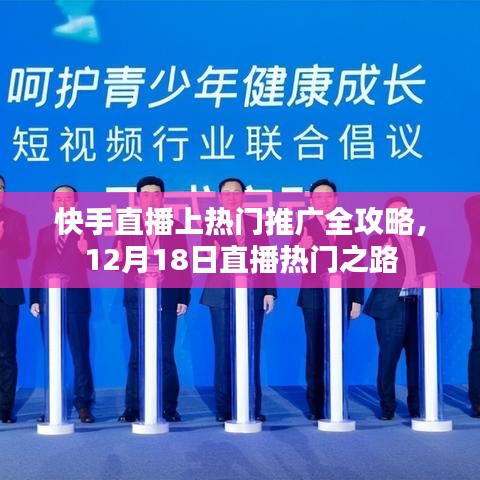 快手直播上热门推广全攻略，揭秘12月18日直播热门之路