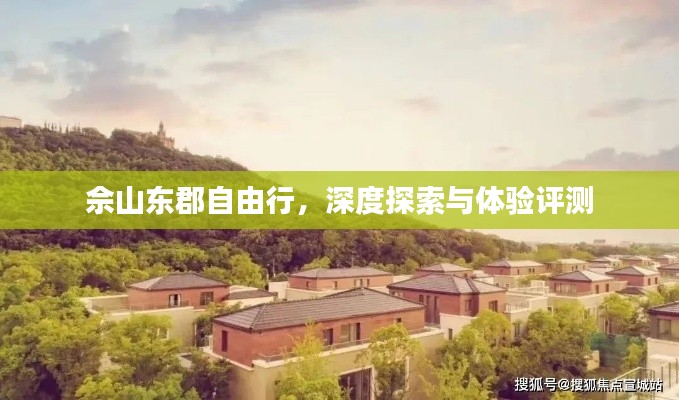 佘山东郡深度游，自由行探索与体验评测