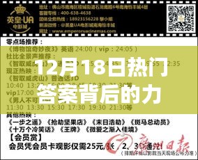 12月18日热门答案背后的力量，学习变迁与自信成就之旅