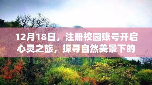 12月18日注册校园账号，开启探寻自然美景下的宁静桃花源之旅
