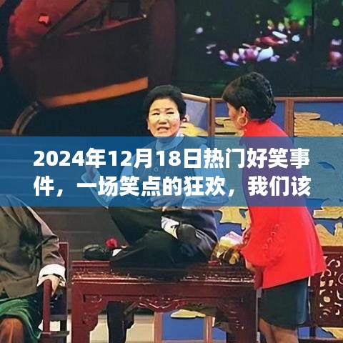 2024年笑点狂欢，如何对待热门好笑事件