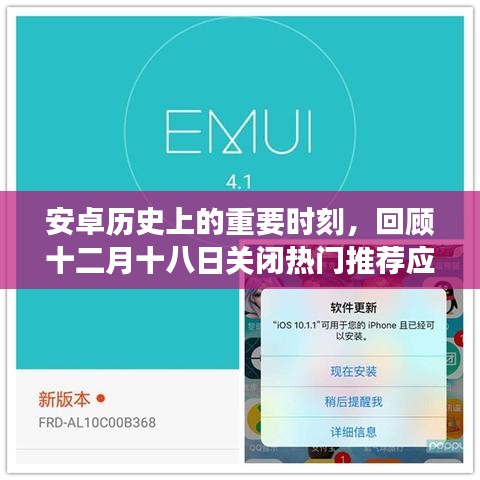 安卓历史上的重要时刻，回顾十二月十八日关闭推荐应用的背后故事