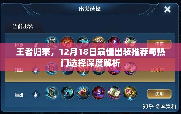 王者归来，12月18日最佳出装深度解析与热门选择探讨