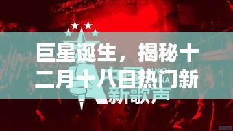 巨星诞生背后的故事，揭秘十二月十八日热门新歌风靡之路