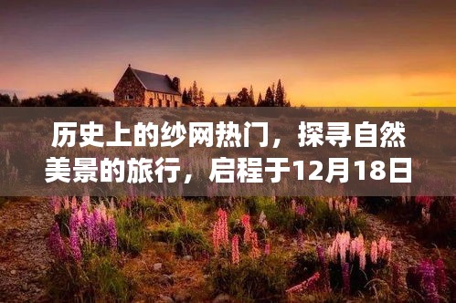 探寻自然美景之旅，纱网热门下的奇迹之旅启程于冬日时光