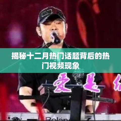 揭秘十二月热点话题背后的视频热潮现象