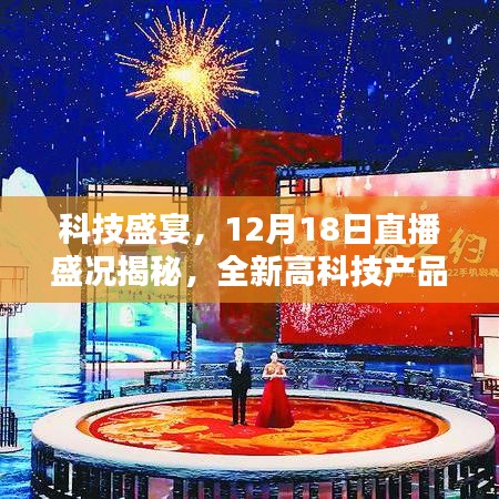 科技盛宴揭秘，直播盛况下的全新高科技产品引领未来生活潮流