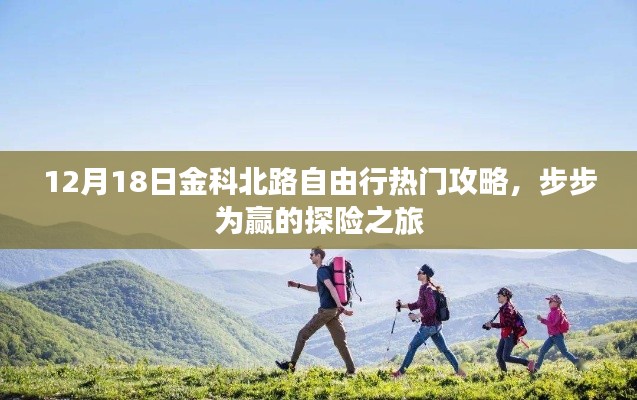 金科北路自由行终极攻略，步步为赢的探险之旅
