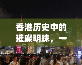 香港历史中的璀璨明珠，一家小店的十二月十八日岁月印记