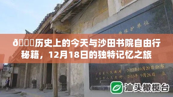 📅 12月18日沙田书院历史之旅，今日独特记忆与自由行秘籍揭秘