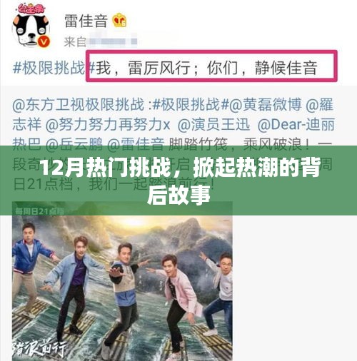 12月热门挑战背后的故事掀起热潮