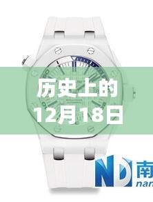 爱彼热门款引领历史探索之旅，寻找内心的平和宁静在12月18日的自然美景中绽放光彩