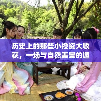 历史小投资大收获，与自然美景的邂逅之旅