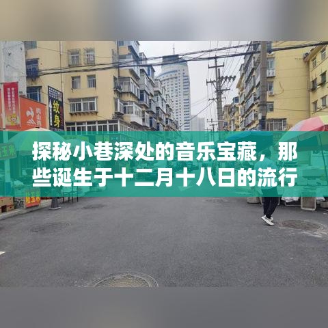 探秘十二月十八日小巷音乐宝藏，流行英语歌曲与隐藏特色小店的独特韵味