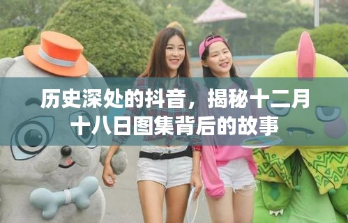 揭秘抖音十二月十八日图集背后的历史故事