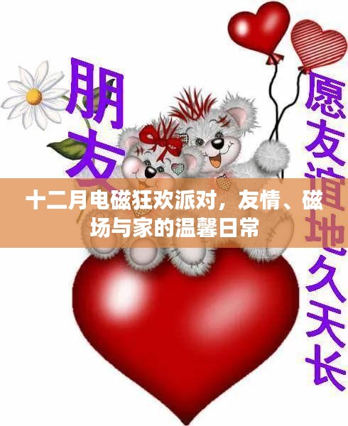 十二月电磁狂欢派对，友情、磁场与家的温馨交融