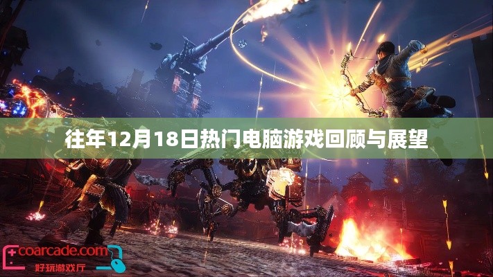 往年12月18日电脑游戏的回顾与展望，热门趋势与未来展望
