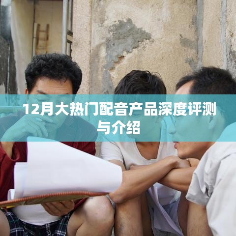 12月热门配音产品深度解析与介绍