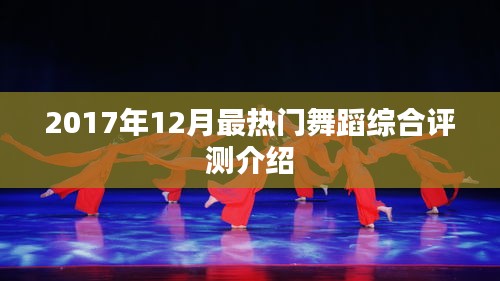 2017年年终热门舞蹈综合评测大揭秘