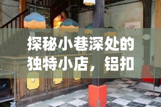小巷深处的独特小店，铝扣板背后的故事探秘