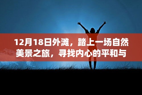 12月18日外滩之旅，踏寻自然美景，寻觅内心平和与宁静