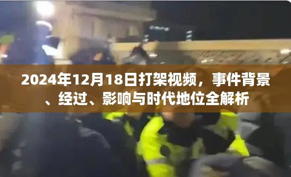 独家解析，2024年12月18日打架事件——背景、经过、影响与时代地位全揭秘