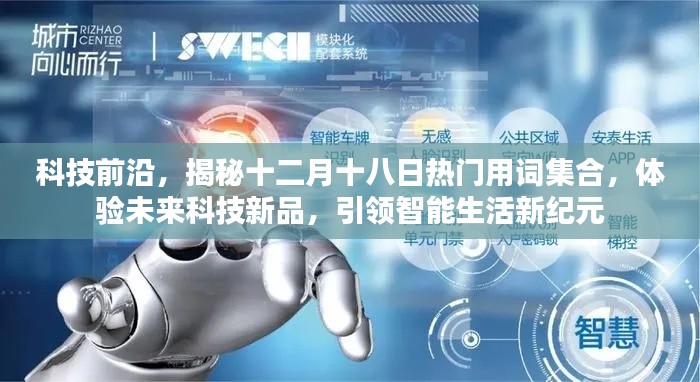 揭秘十二月十八日科技前沿热门词汇，引领智能生活新纪元体验重磅新品