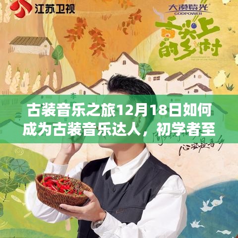 古装音乐之旅，从入门到进阶——初学者至古装音乐达人的完全指南（12月18日启程）