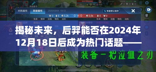 揭秘未来热门话题，后羿在2024年12月18日后能否成为贴吧热门话题焦点？