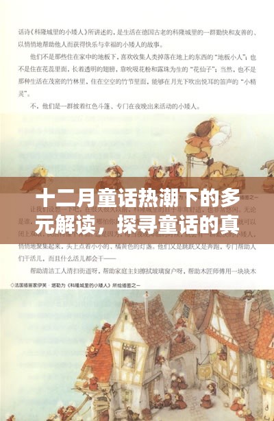 十二月童话热潮下的多元解读，探寻童话真谛之旅
