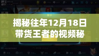 揭秘往年带货王者的视频秘籍，热门视频制作攻略与攻略分享