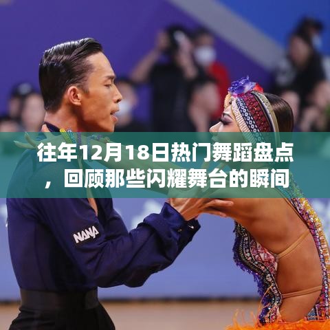 往年12月18日舞蹈盛宴回顾，舞台闪耀瞬间盘点