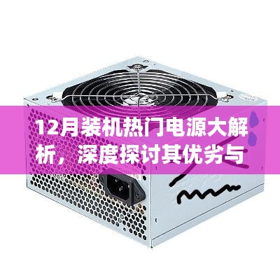 深度解析，12月热门电源大比拼，优缺点与个人立场探讨