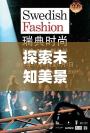 探索未知美景，心灵时尚之旅，LV热门花色预测与呼唤心灵之旅的时尚探索