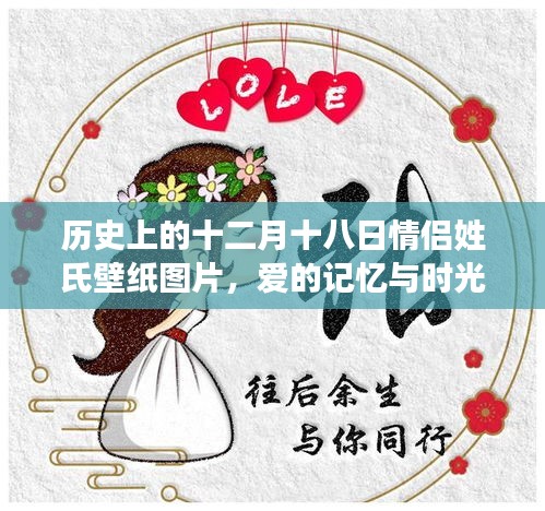 十二月十八日情侣姓氏壁纸，爱的记忆与时光印记的浪漫印记