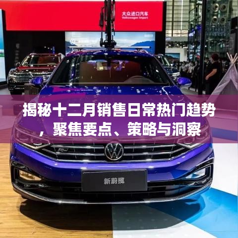 揭秘十二月销售热潮趋势，要点、策略与独到洞察