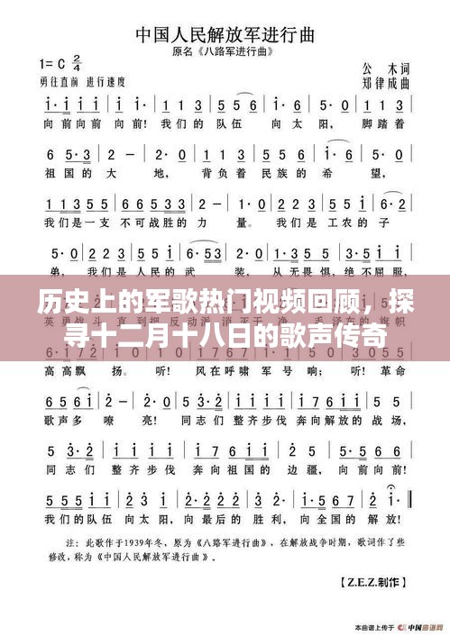 十二月十八日军歌传奇，历史热门视频回顾与探寻的歌声传奇